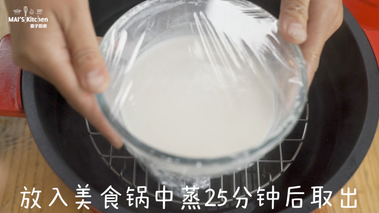 夏日专享|把水果包进糯米滋里,调理盆封上保鲜膜,放入美食锅中蒸25分钟后取出。