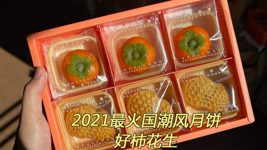 2021好事发生（好柿花生）网红月饼保姆级教程来啦