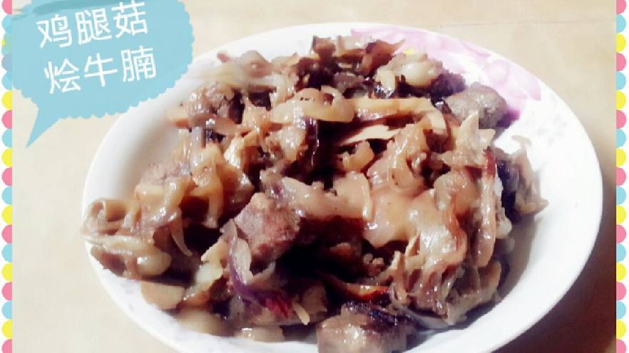 鸡腿菇烩牛腩