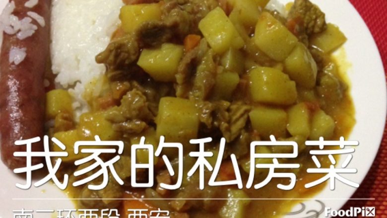 咖喱牛腩饭