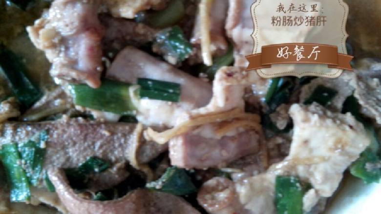 粉肠炒猪肝