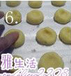 杏仁小酥饼,将面团分割成35份,在手掌上搓成圆球状,排放在烤盘上,中间预留空隙,用手轻压面团表面;