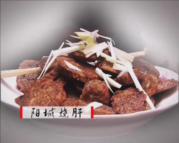 阳城烧肝,第一步,将猪肝剁碎或切成丝状,加猪油脂粉、鸡蛋、甜面酱以及姜、葱、蒜、花椒粉、精盐等调味品,然后再加入湿淀粉拌匀。