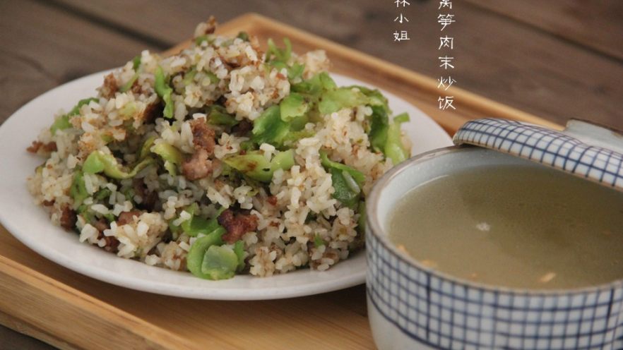 莴笋肉末炒饭