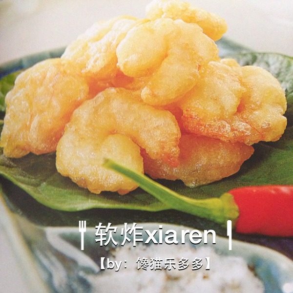 软炸虾仁
