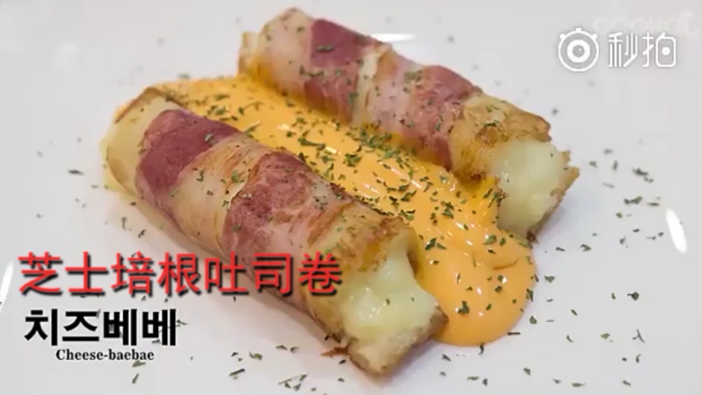 超简单的芝士培根吐司卷,蘸上Ricos芝士酱就可开吃啦!
