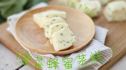 无添加|菠菜蜂蜜蒸糕,晾凉后很好吃,营养健康又弹牙!