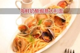 海鲜奶酪焗意大利面
