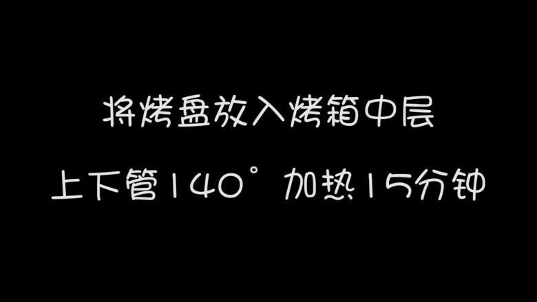 旺仔小馒头,将烤箱140度预热十分钟，然后把烤盘放入烤箱中层，上下管140度，加热15分钟（具体时间视每个人烤箱不同，还有做的大小来定）。