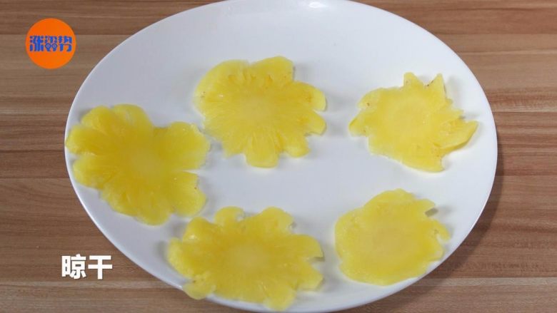 菠萝吃出新花样,硬菜主食甜点全包啦,2.晾干。