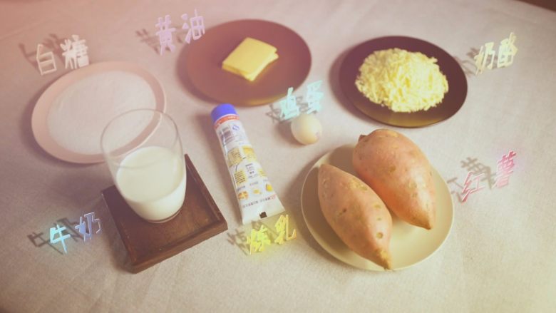 会拉丝的暖心佳品------芝士焗红薯,先准备材料,材料没有明确的克数,可以根据你选择的<a style='color:red;display:inline-block;' href='/shicai/ 2585'>红薯</a>大小和个人口味来增减哟~