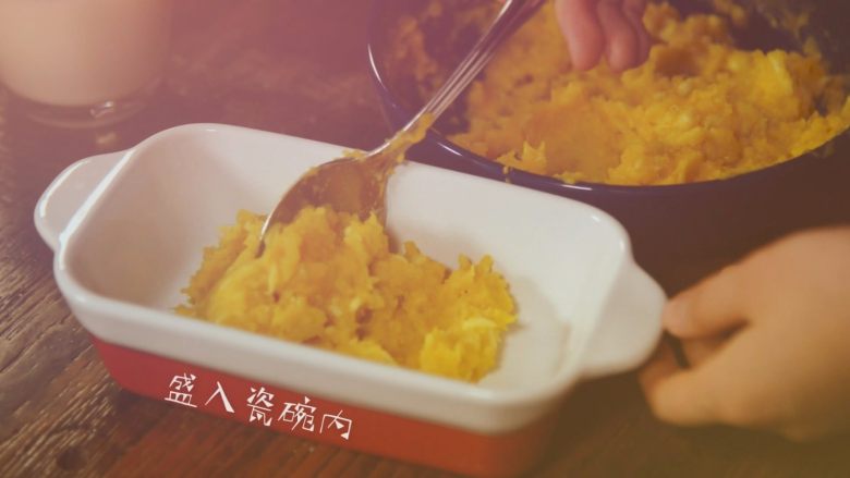 会拉丝的暖心佳品------芝士焗红薯,搅拌均匀之后,将红薯泥装入一个耐高温的瓷碗里