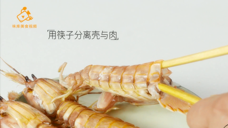 如何剥皮皮虾不扎手,学会这三种方法就够了,用筷子分离壳与肉