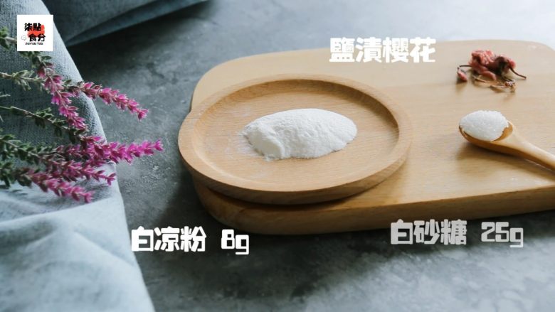 秒速五厘米的——樱花水信玄饼,准备好材料