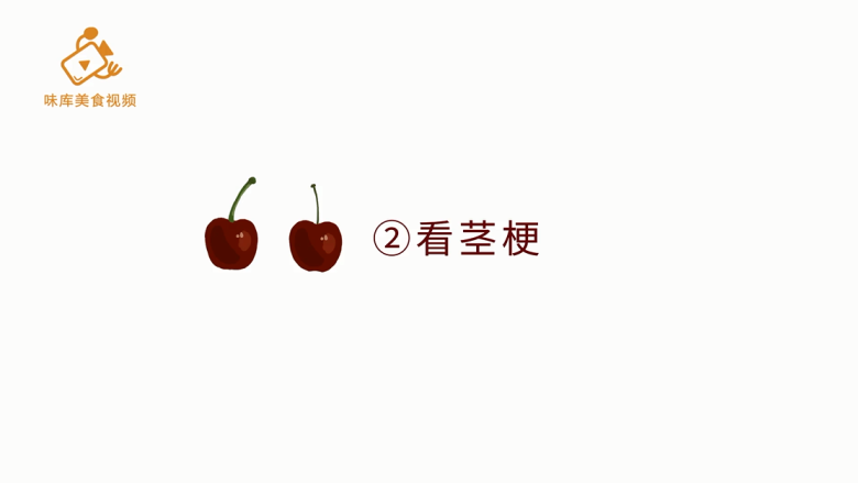 如何挑选极品车厘子?有这3种方法就够了!,第二种方法:看茎梗