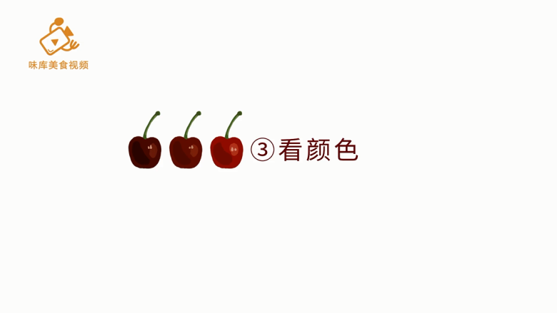 如何挑选极品车厘子?有这3种方法就够了!,第三种方法:看颜色
