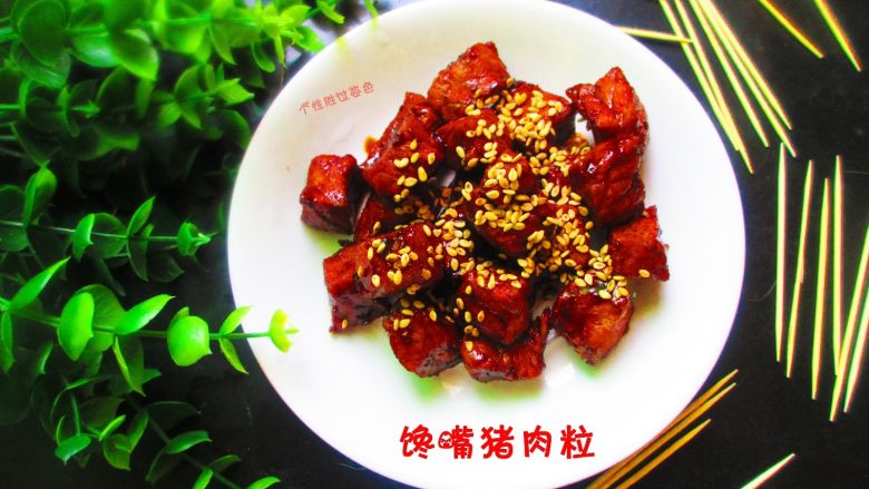 馋嘴猪肉粒,形状整齐,色泽酱色,鲜香味美