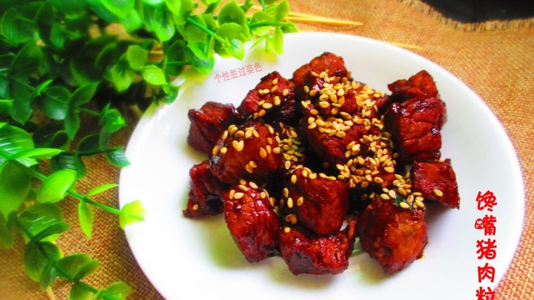 馋嘴猪肉粒,如果炸好的肉粒,接下来用电饭锅卤煮,也会更加方便的~