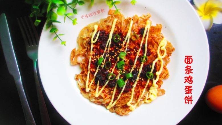 面条鸡蛋饼,把炒好的芝麻洒在饼子上,香味扑鼻,就可以开吃了