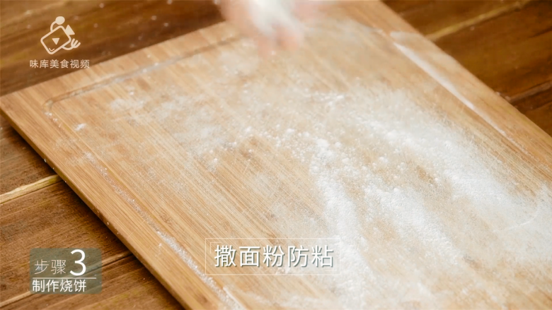 香掉下巴的油酥烧饼,你一定要试试!,撒面粉防粘