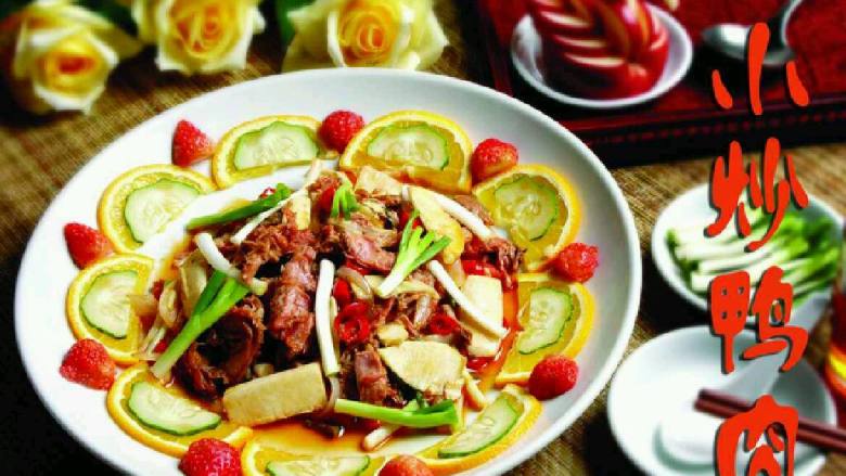 一鸭四吃,鸭肉切条炒香,加红椒,洋葱