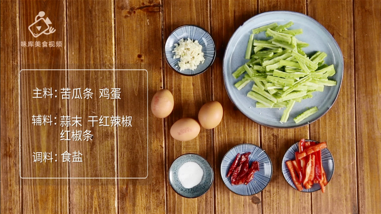 苦瓜炒鸡蛋,夏季最解暑的快手菜, 所需食材