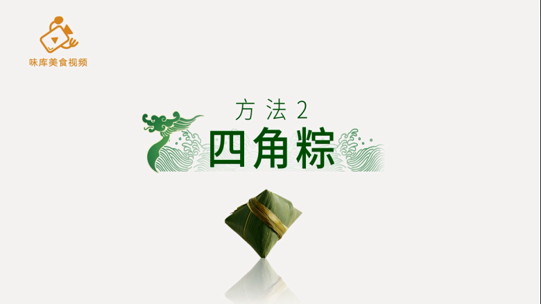 4种最实用的包粽子方法,一学就会,方法二:四角粽
