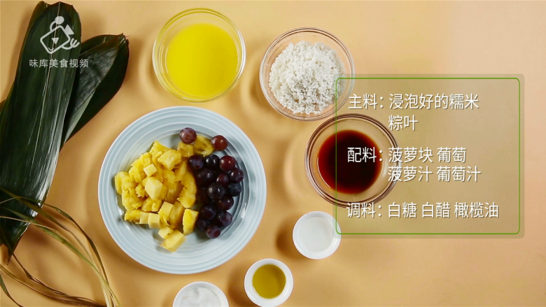 甜粽子和咸粽子都过时了!鲜果粽子才是王道,所需食材