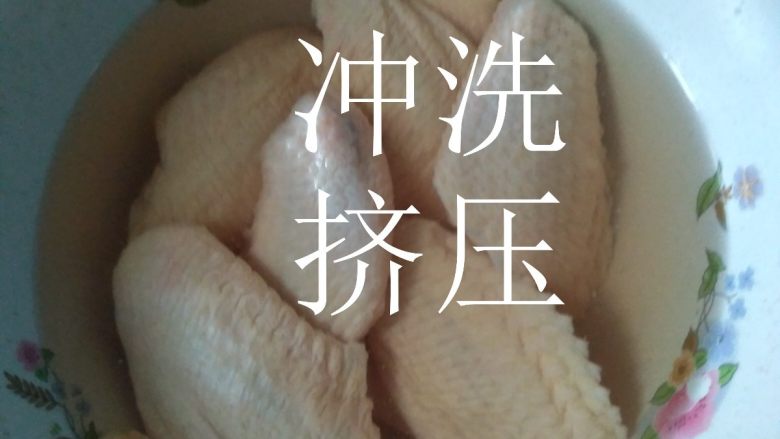 香(生)煎鸡翅,步骤忘了拍了
用手反复挤压鸡翅,尽量把里面的积血挤出来,然后冲洗干净