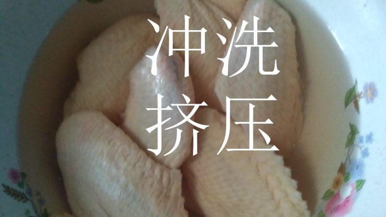 香（生）煎鸡翅,步骤忘了拍了
用手反复挤压鸡翅，尽量把里面的积血挤出来，然后冲洗干净