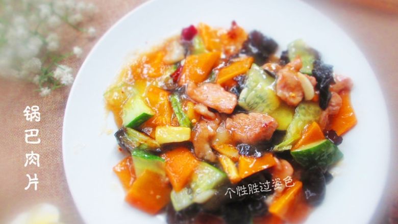 锅巴肉片,剩米饭的妙用,将炒好的浇汁,浇入盛有锅巴的盘中,即可。