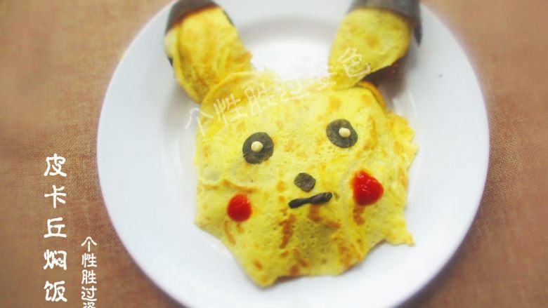 皮卡丘焖饭