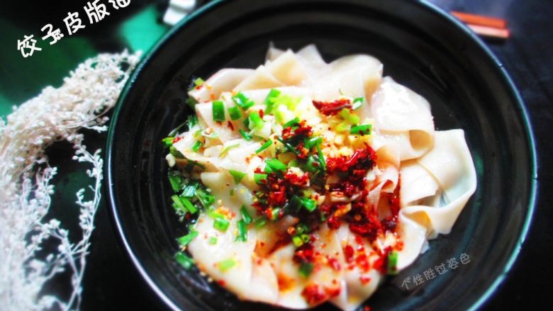 饺子皮变身油泼面,想想油泼面的香味就再也不想吃汤面了,油泼面的做法简单