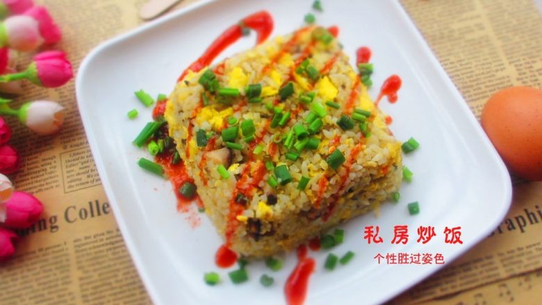 私房炒饭,撒上甜辣酱,就可以开动啦