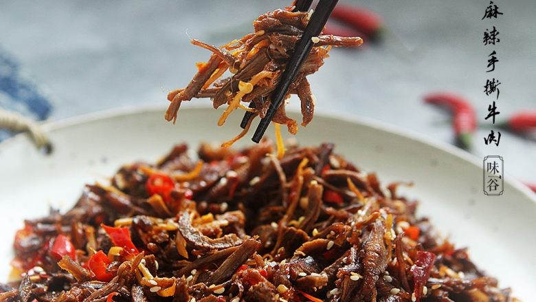 麻辣手撕牛肉,习惯性来个特写,色诱下亲们的视觉!