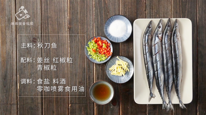 香煎秋刀鱼,在家也能做出的美味日料,所需食材