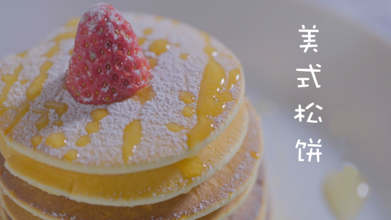 快速做铜锣烧(美式松饼),waffle and pancake
在国内经常统称为松饼
但是今天的主角是pancake
问:为什么要这么高大上的英文
厨房老湿:因为逼格