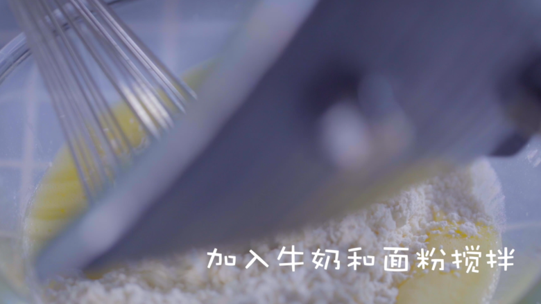 快速做铜锣烧(美式松饼),加入面粉搅拌
