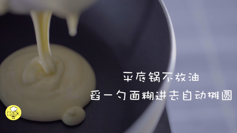 快速做铜锣烧(美式松饼),舀一勺面糊至平底锅,不需要放油