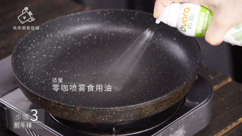 香汁煎牛排,在家也能做出米其林大厨的味道,适量零咖喷雾食用油