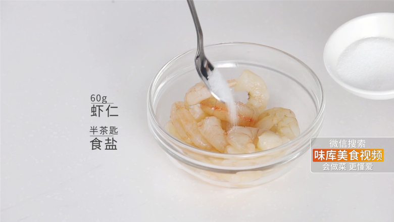吃出健康的秘诀,虾仁杂蔬丁让你爱上餐桌,预备60g虾仁并加入半茶匙食盐