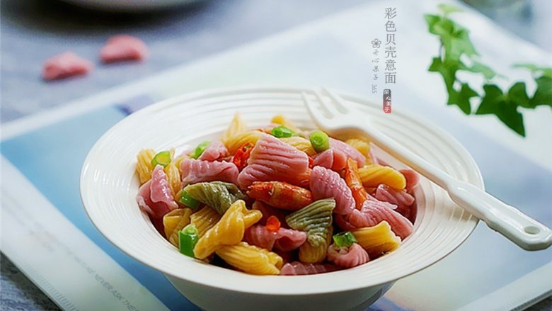 彩色贝壳意面,美味装盘,美美的尝试吧