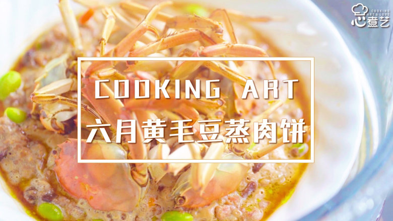 六月黄毛豆蒸肉饼