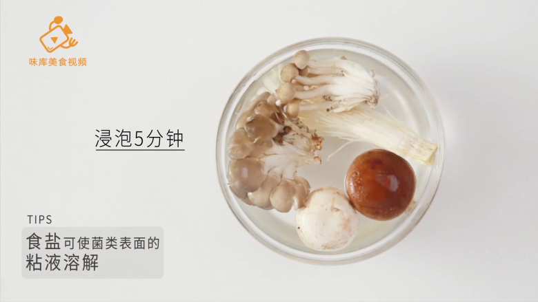如何快速清洗菌类和泡发干货?,浸泡5分钟