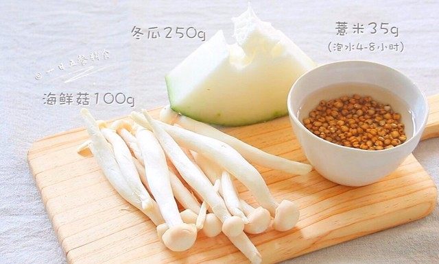 海鲜菇冬瓜薏米汤,将红薏米泡水4-8小时,泡过水的薏米煮的时间短,还更软烂。红薏米是高蛋白质含量之谷类,具有消水肿,帮助消化吸收的作用,而且已被证实具有促进宝