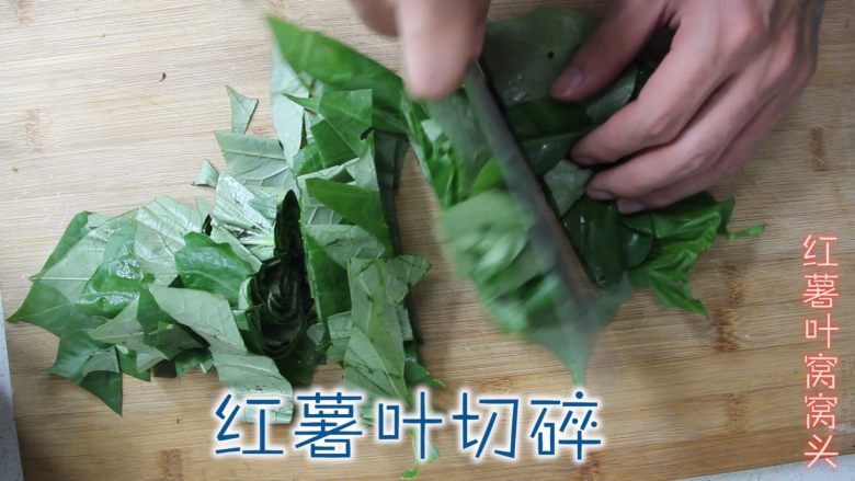 红薯叶窝窝头(80、90后童年美食),切碎