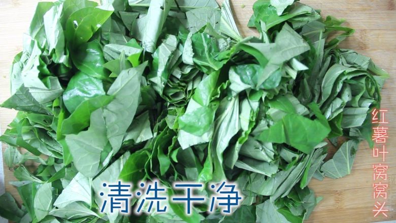 红薯叶窝窝头(80、90后童年美食),切碎清洗一下