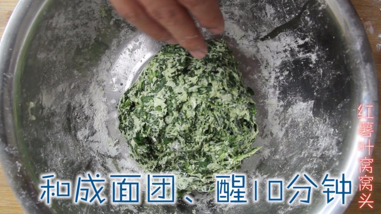 红薯叶窝窝头(80、90后童年美食),和面团