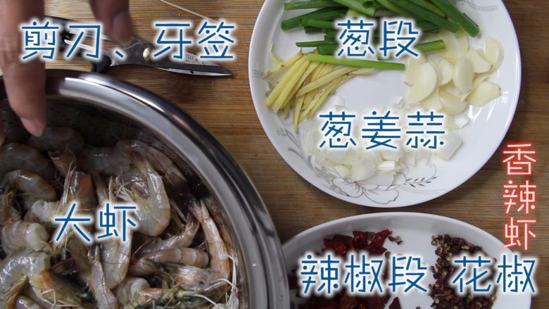 香辣虾,原料:大虾、熟花生米、干辣椒、花椒、葱姜蒜、香葱
调料:盐、鸡精、白糖