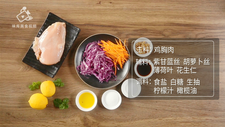 清爽柠檬薄荷鸡丝,减肥族的低脂肉菜,所需食材
